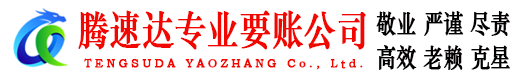 德庆腾速达要债公司